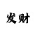 时时彩易位投注法